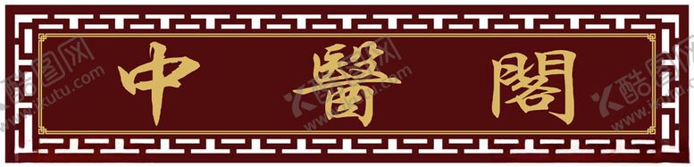 编号：30727902111645111701【酷图网】源文件下载-中医阁牌匾