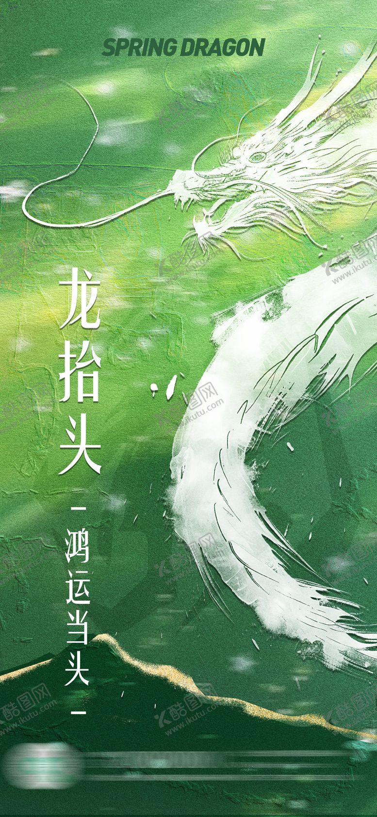编号：16568402281149201334【酷图网】源文件下载-龙抬头氛围清新质感海报