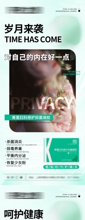 女性健康私护海报