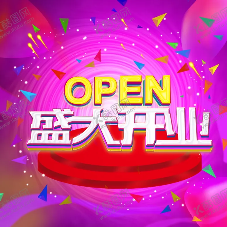 编号：93853506302328478337【酷图网】源文件下载-盛大开业