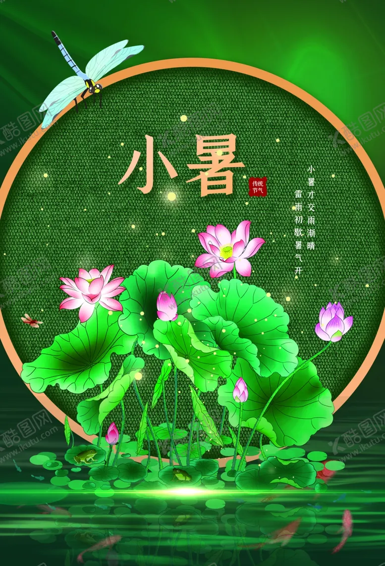 编号：40356301260849538982【酷图网】源文件下载-小暑节气传统活动宣传海报素材