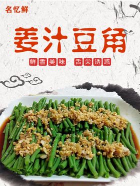 姜汁豆角美食海报