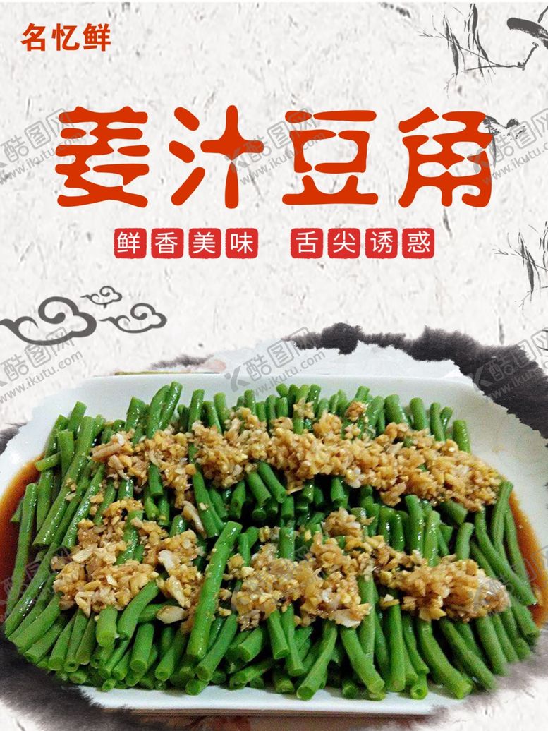 编号：75733402131647248831【酷图网】源文件下载-姜汁豆角美食海报