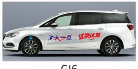 GL6试驾车贴