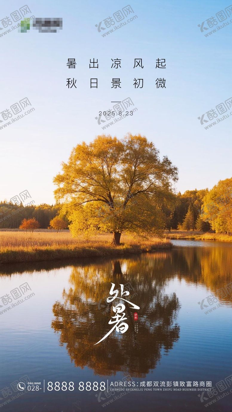 编号：29377110030432265826【酷图网】源文件下载-处暑节气海报