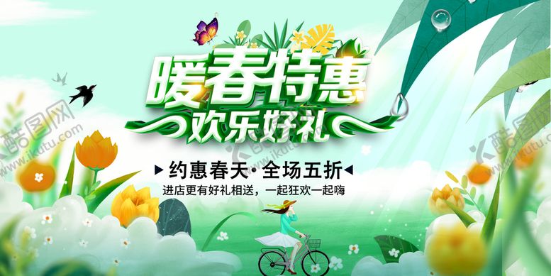 编号：40128609210552288051【酷图网】源文件下载-暖春特惠
