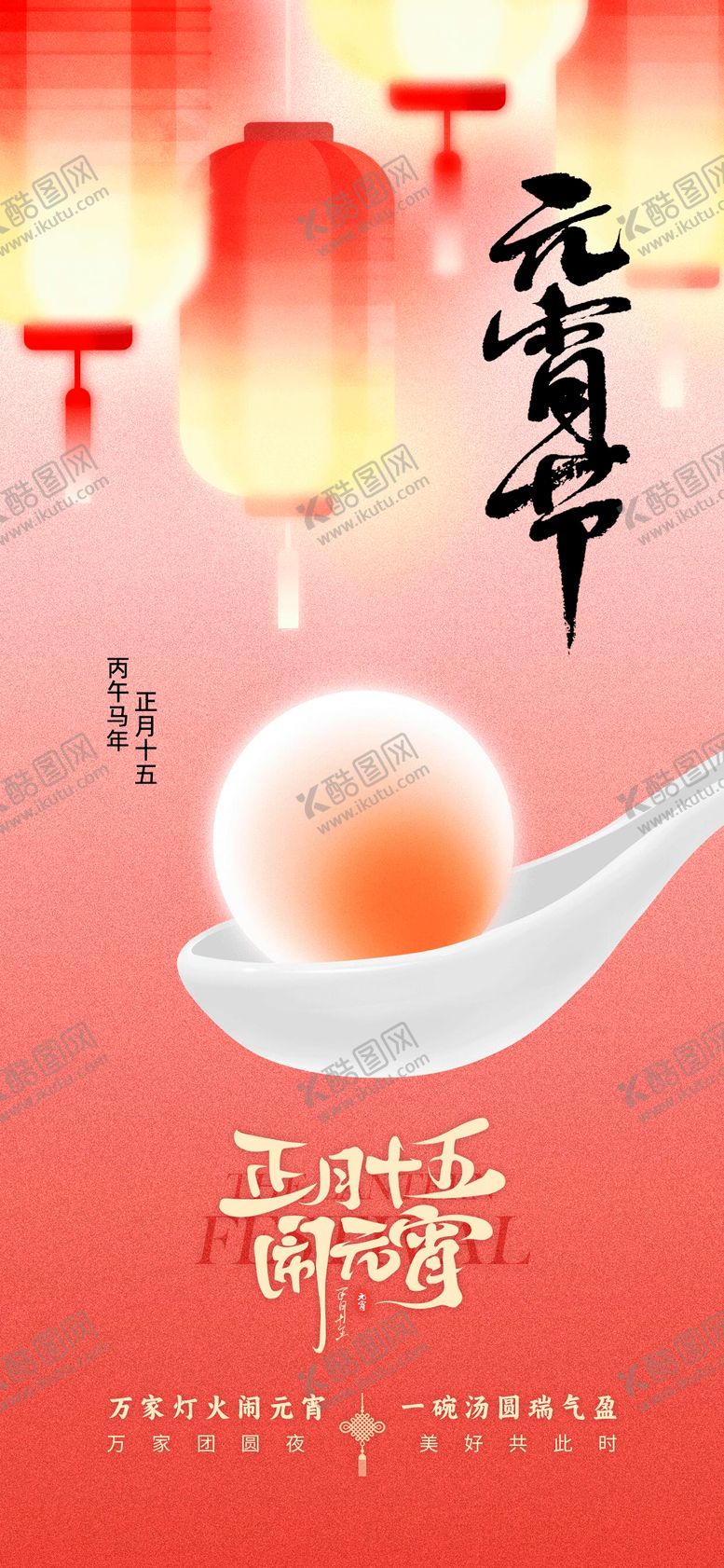 编号：79384002160202395031【酷图网】源文件下载-元宵节节日传统插画书法海报