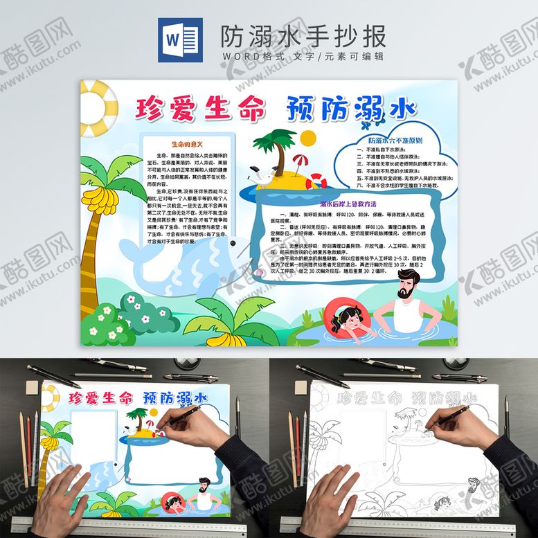 编号：62563302041721042639【酷图网】源文件下载-防溺水手抄报