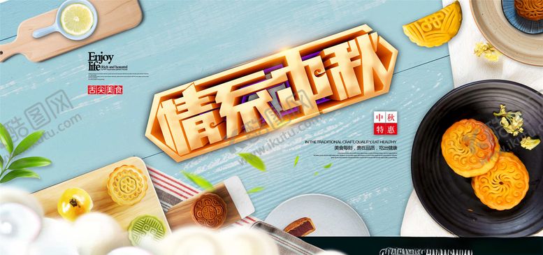 编号：70658406161108247177【酷图网】源文件下载-中秋展板