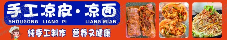 编号：47650602171649285023【酷图网】源文件下载-手工凉皮凉面