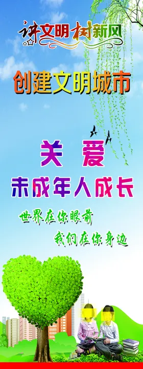 关爱未成年人