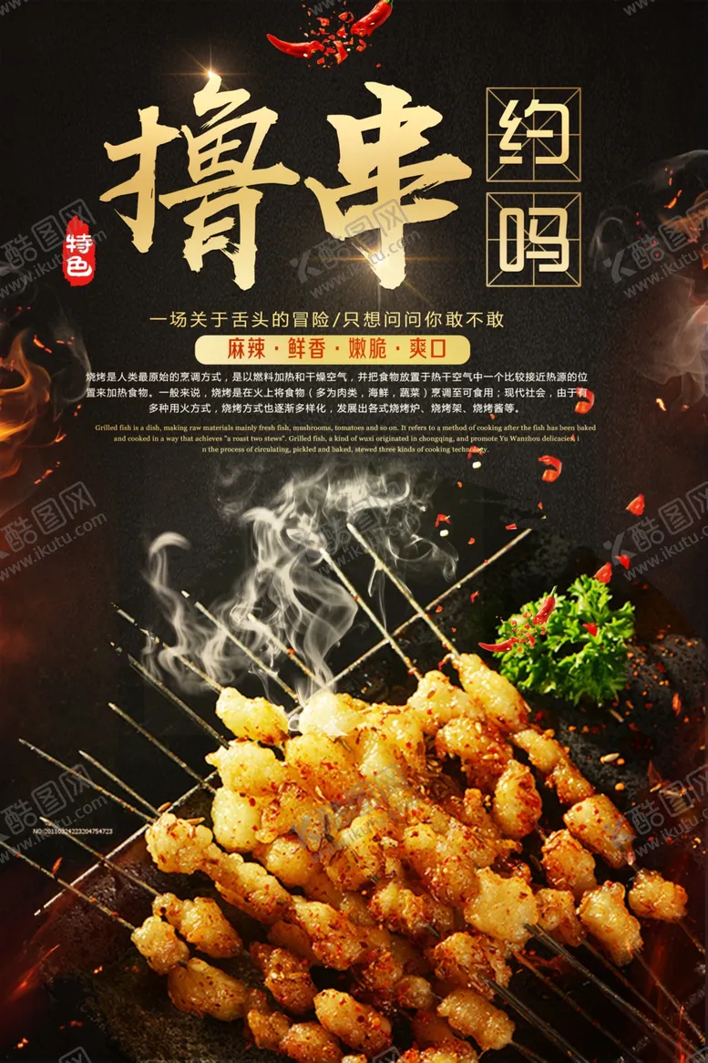 编号：66864307061747531146【酷图网】源文件下载-烧烤餐饮美食海报