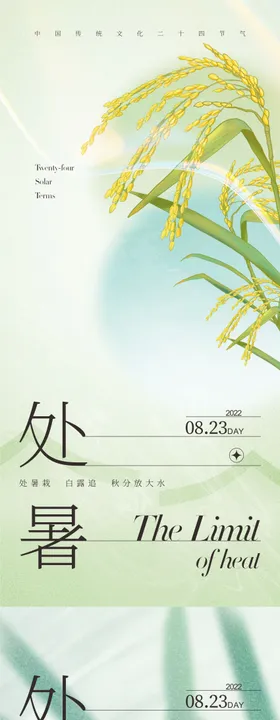 处暑节气海报二十四竹叶小麦