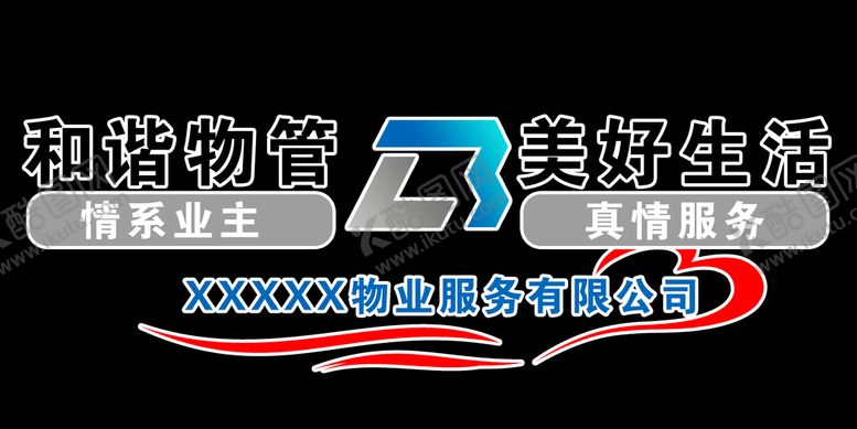 编号：24303610200747383135【酷图网】源文件下载-物业文化墙