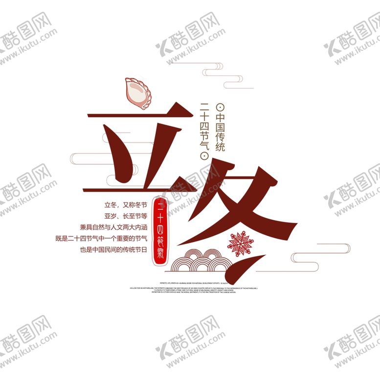编号：74794305150311049953【酷图网】源文件下载-立冬字体