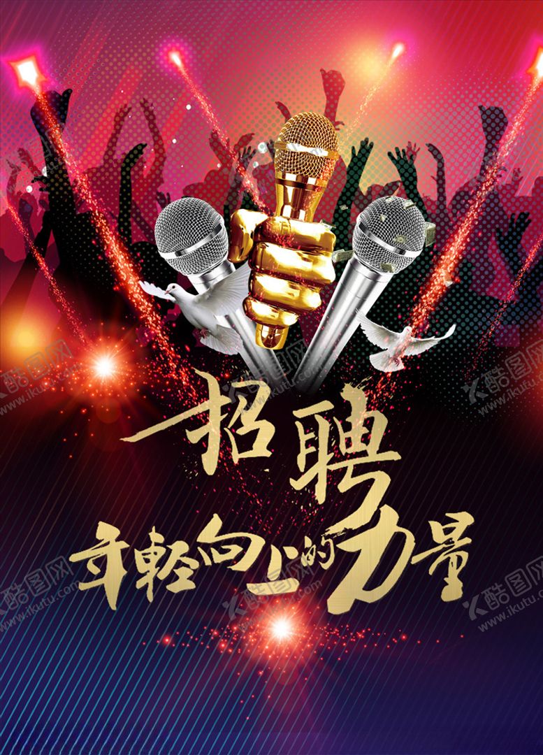 编号：89156110161706048142【酷图网】源文件下载-招聘