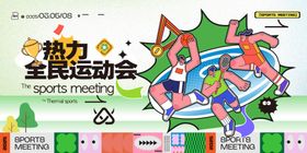 全民运动会