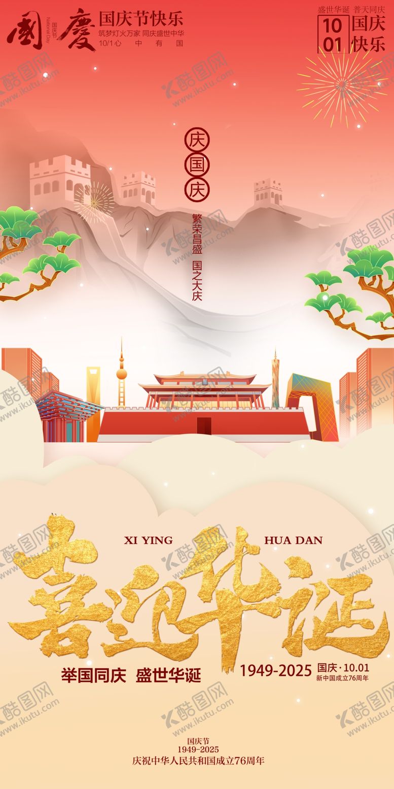 编号：49239510242022585534【酷图网】源文件下载-国庆节