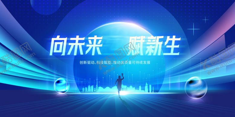 编号：29549202280729435934【酷图网】源文件下载-向未来
