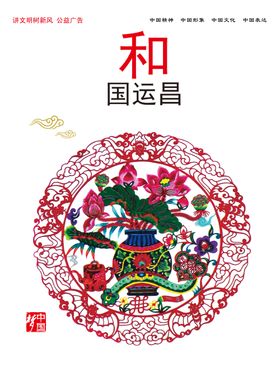 和国运昌
