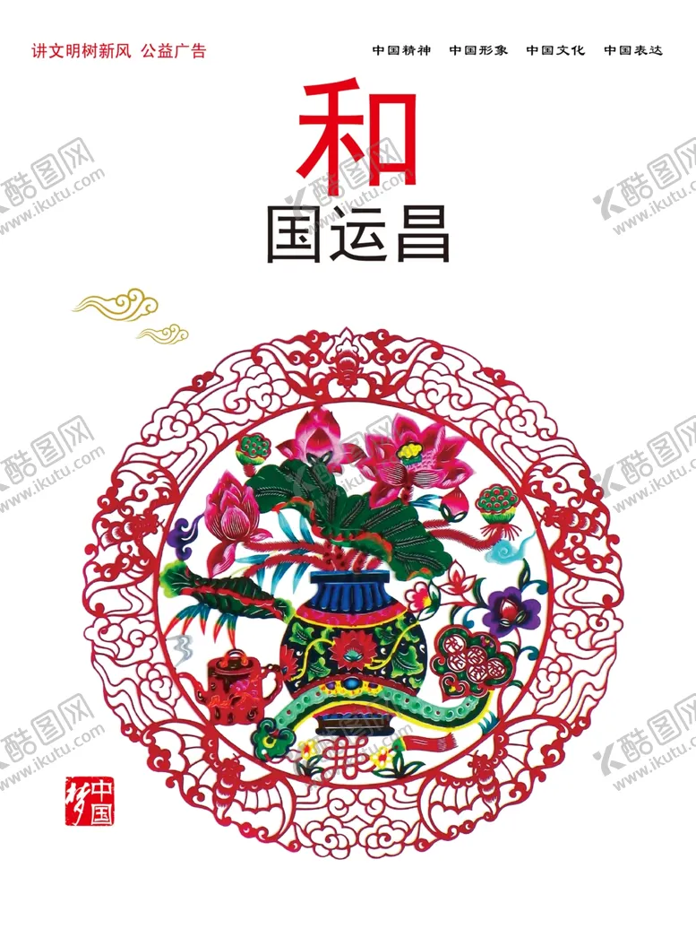 编号：45509906271213537703【酷图网】源文件下载-和国运昌