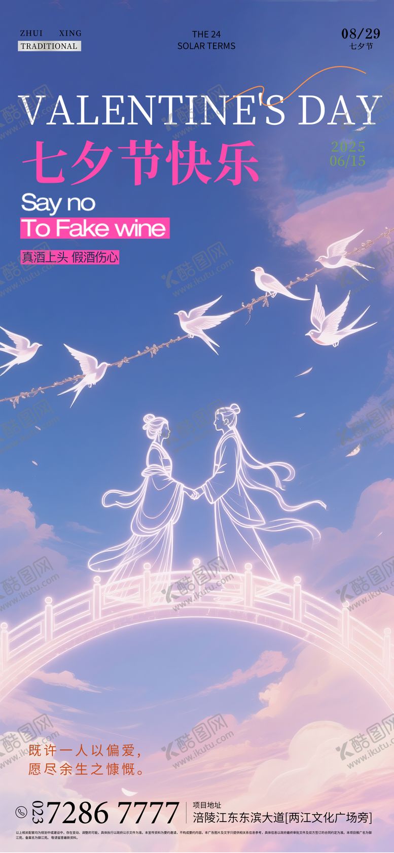 编号：69073107132306293495【酷图网】源文件下载-七夕节海报设计