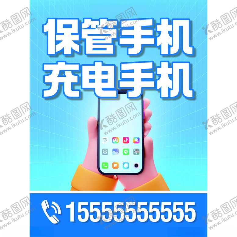 编号：51255101300945113795【酷图网】源文件下载-手机保管