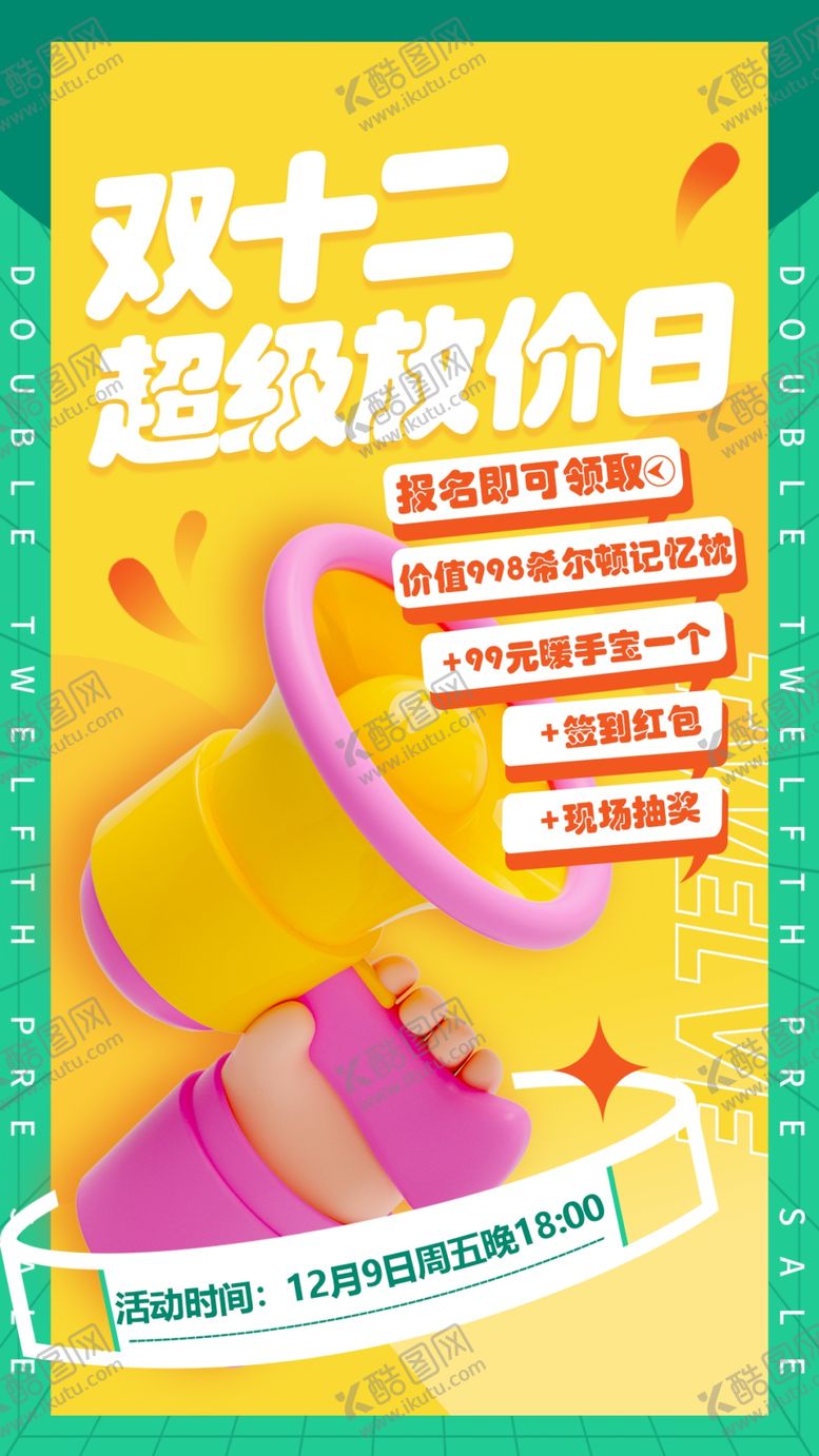 编号：33059702230241036810【酷图网】源文件下载-双十二超级放价日