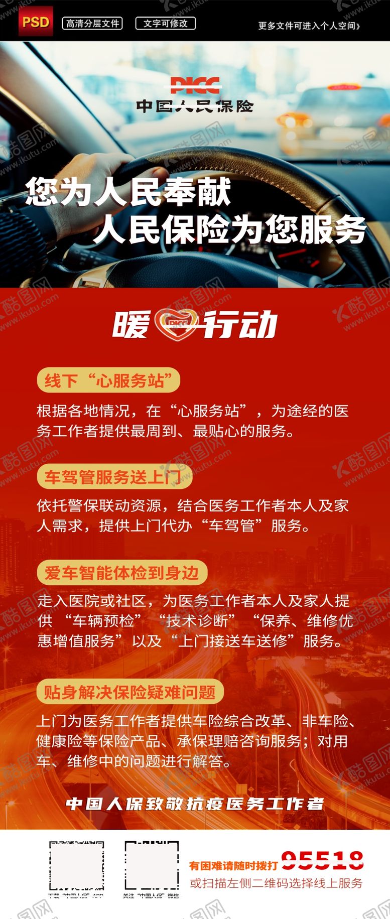 编号：14091906241244018804【酷图网】源文件下载-中国人保心服务海报展板