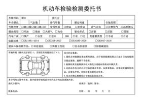 机动车检测委托书