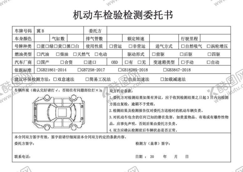 编号：87537905181318092142【酷图网】源文件下载-机动车检测委托书