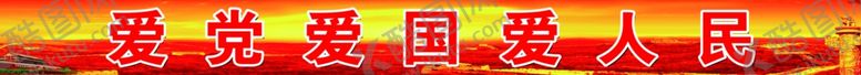编号：55155407030452483470【酷图网】源文件下载-爱党爱国爱人民