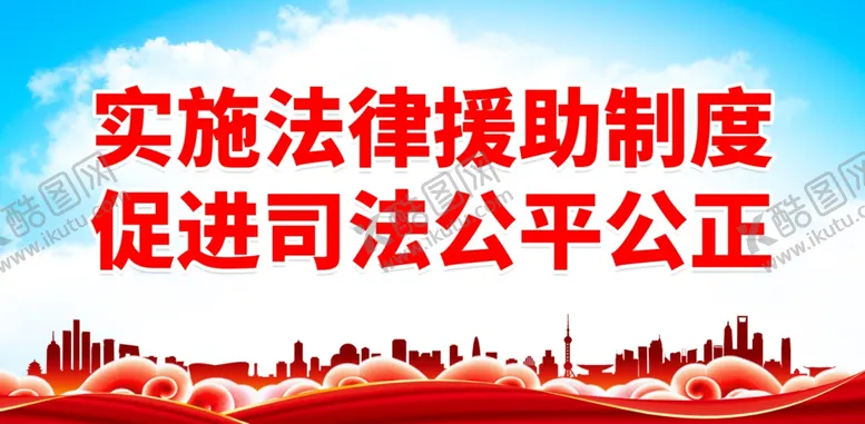 编号：18906802271612425428【酷图网】源文件下载-法律援助