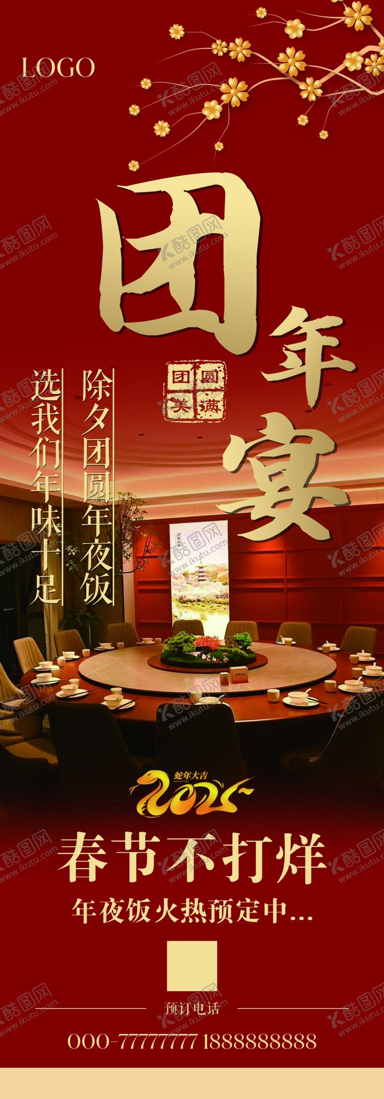 编号：92618902260947365799【酷图网】源文件下载-团年宴