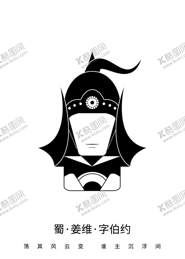 编号：68945309281520454503【酷图网】源文件下载-微三国 姜维