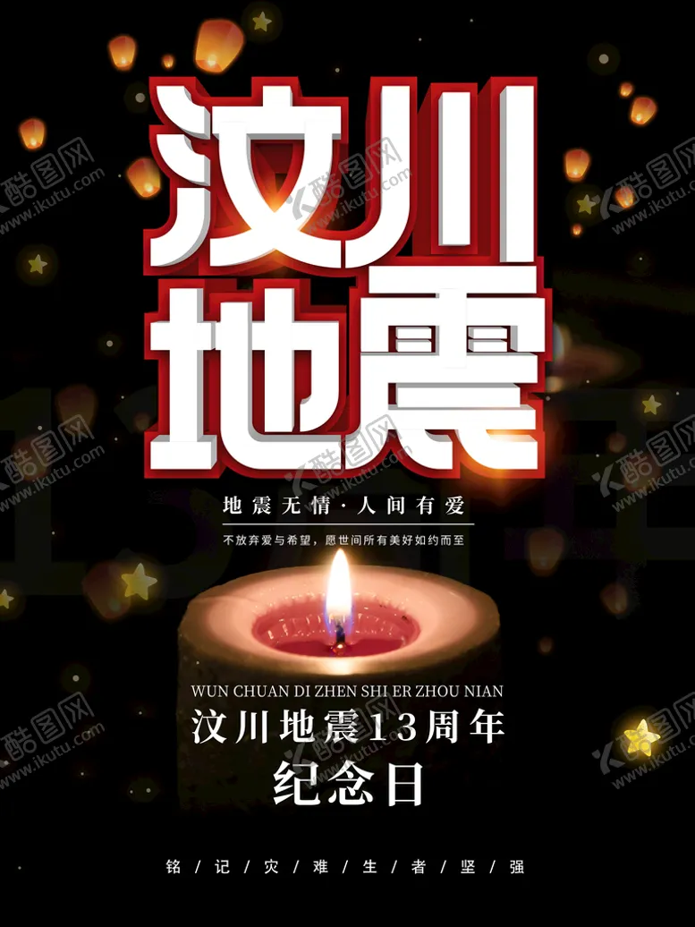 编号：16609911170559172868【酷图网】源文件下载-汶川地震悼念海报