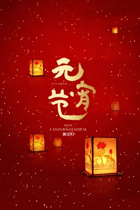 元宵节布置春联欢晚会灯会佳