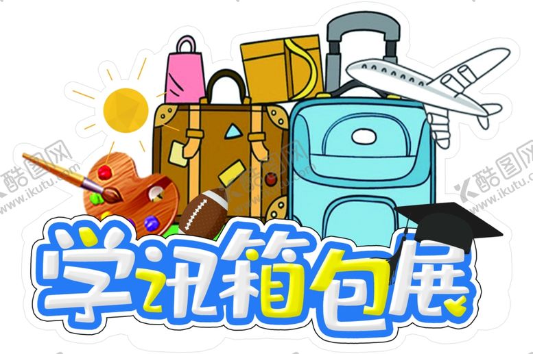 编号：33932407061558114403【酷图网】源文件下载-箱包