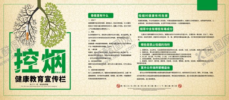 编号：45076304071638128893【酷图网】源文件下载-控烟健康教育宣传栏