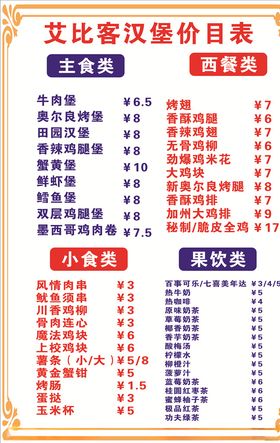 艾比客汉堡价目表