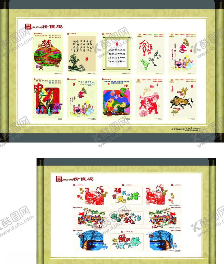 编号：66163006291239063370【酷图网】源文件下载-图说我们的价值观