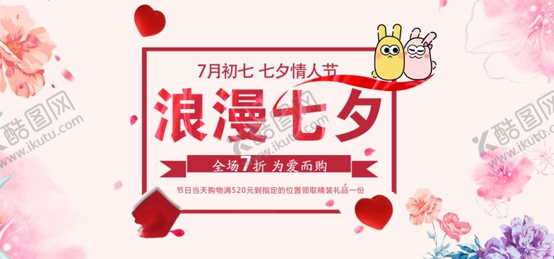 编号：17706809270431579119【酷图网】源文件下载-浪漫七夕