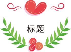 花环 标题