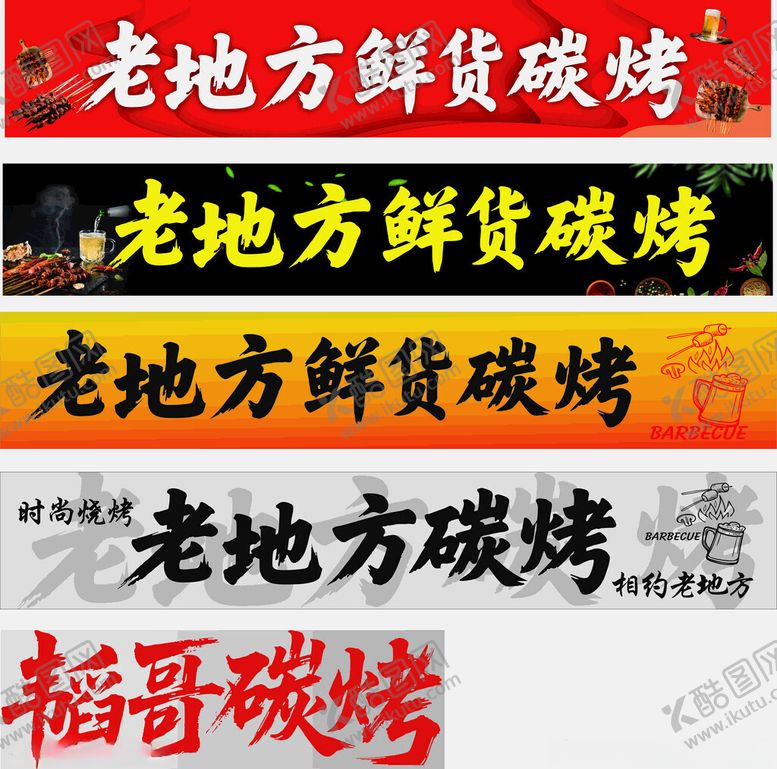 编号：78870710071327092421【酷图网】源文件下载-烧烤门头