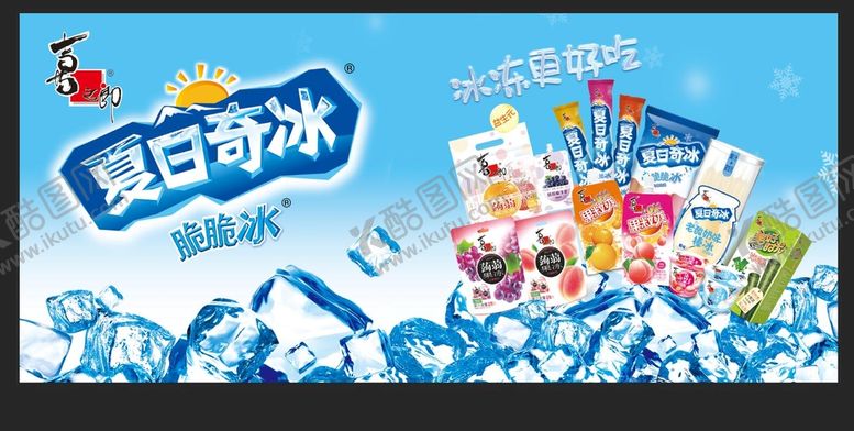 编号：09824709151126517396【酷图网】源文件下载-夏季冰爽背景喜之郎战胜PSD分层素材