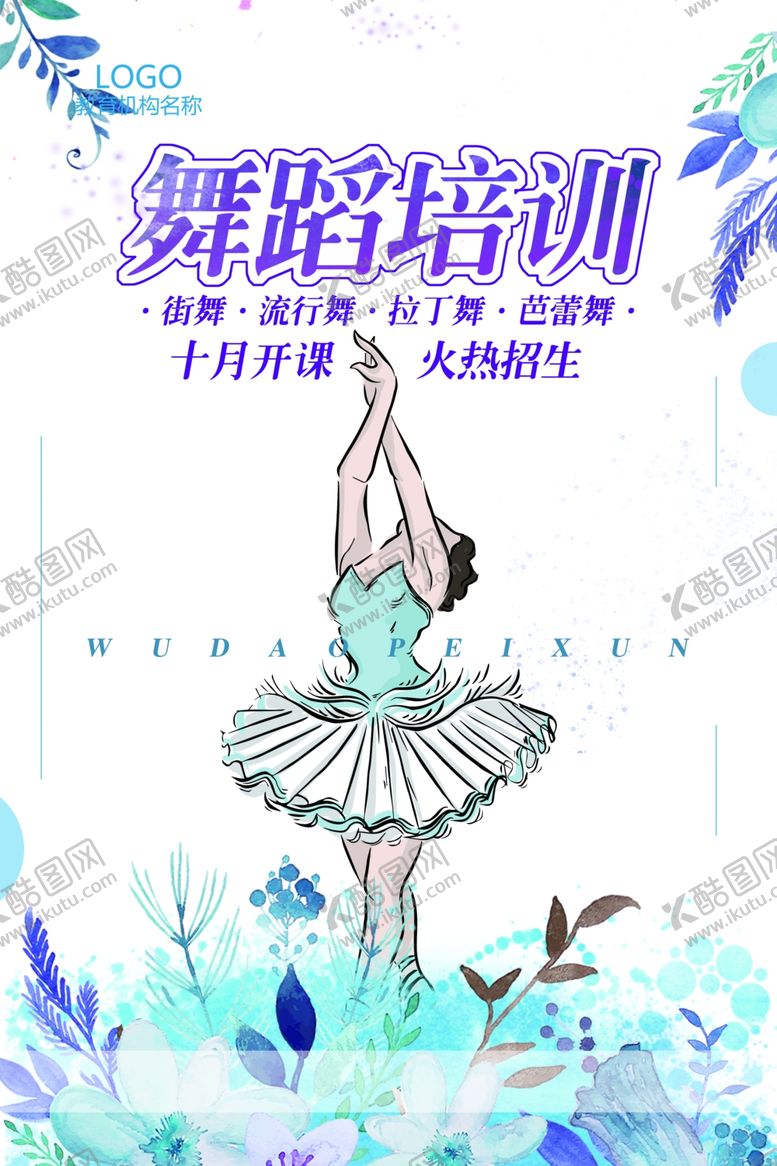 编号：51203306281942113338【酷图网】源文件下载-舞蹈培训