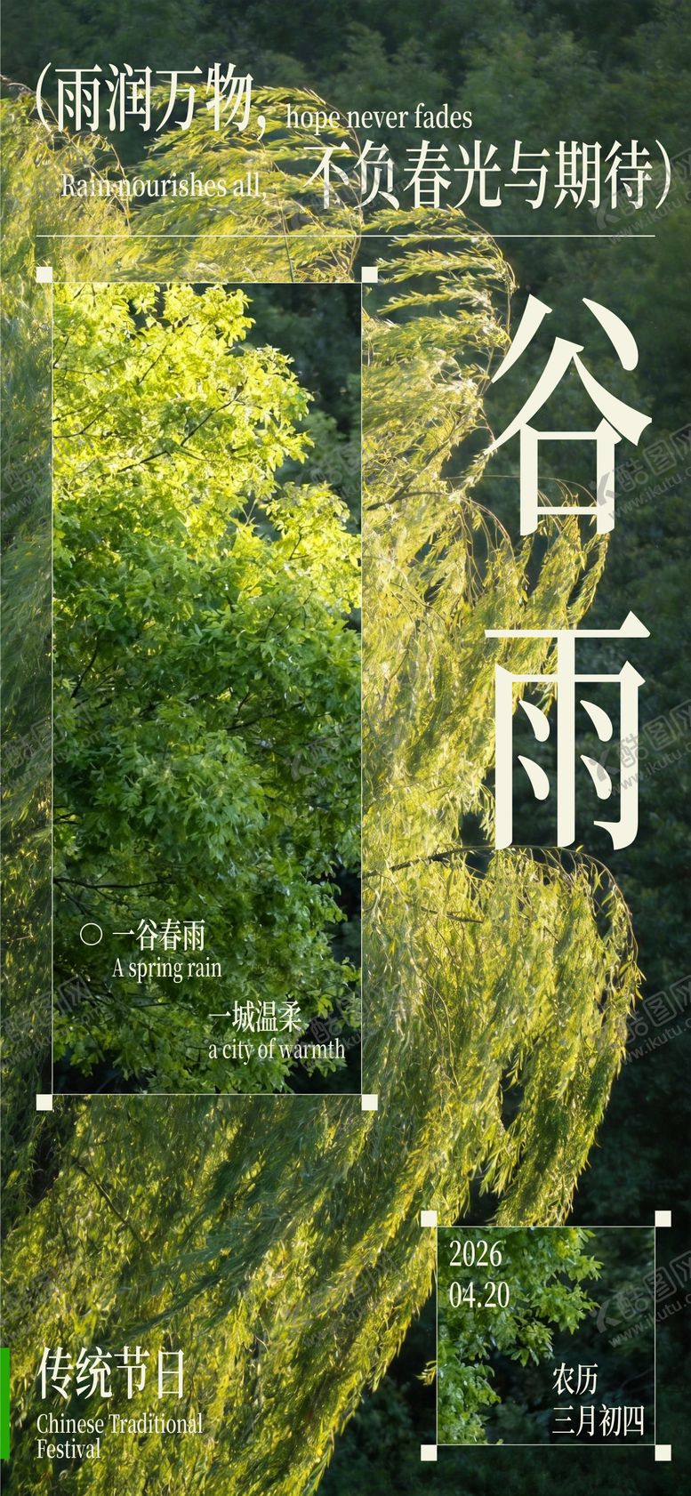 编号：90682004090202427590【酷图网】源文件下载-谷雨海报