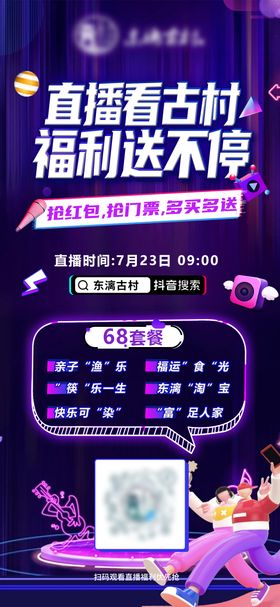 直播看古村旅游海报