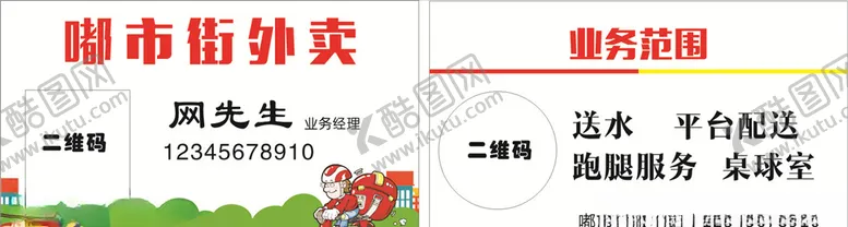 编号：53371807011441599693【酷图网】源文件下载-外卖名片