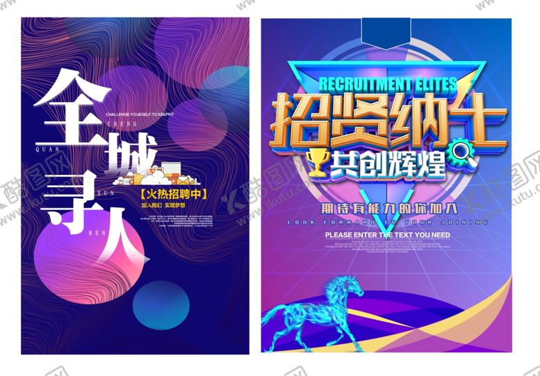 编号：77216205081014516624【酷图网】源文件下载-招聘海报